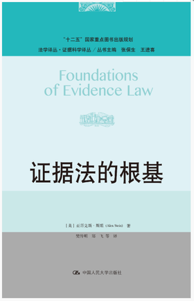 证据法的根基（法学译丛·证据科学译丛；“十二五”国家重点图书出版规划）