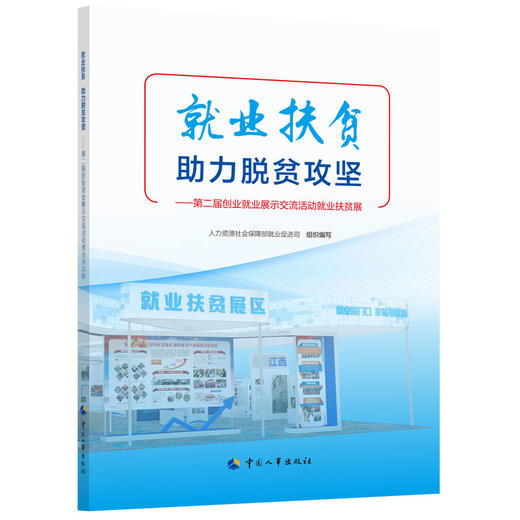 就业扶贫 助力脱贫攻坚  第二届创业就业展示交流活动就业扶贫展 商品图0