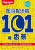 图画捉迷藏：101头脑训练营（全3册） 商品缩略图2