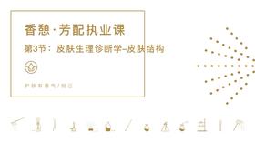 第3节：皮肤生理诊断学-皮肤结构