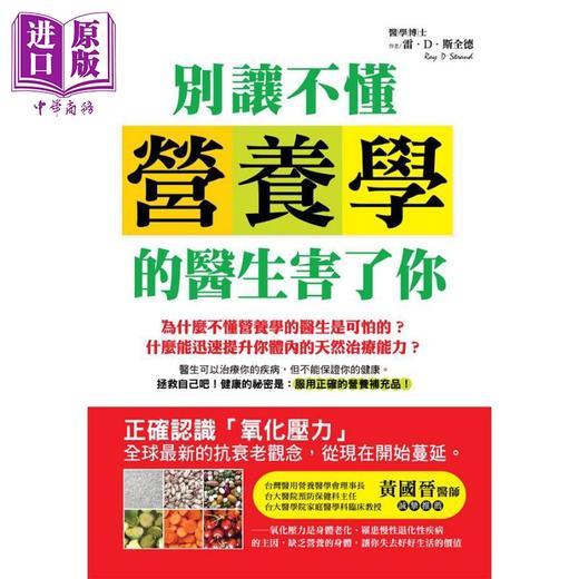 【中商原版】别让不懂营养学的医生害了你 港台原版 雷.斯全德	汉宇出版 营养保健 商品图0