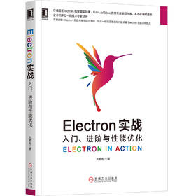 Electron实战：入门、进阶与性能优化