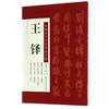 王铎/中国历代名家书法名帖 商品缩略图0