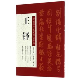 王铎/中国历代名家书法名帖