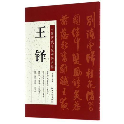 王铎/中国历代名家书法名帖 商品图0