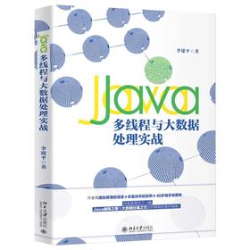《Java多线程与大数据处理实战》定价：79.00元 作者：李建平 著