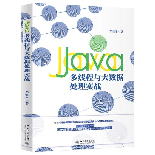 《Java多线程与大数据处理实战》定价：79.00元 作者：李建平 著 商品图0