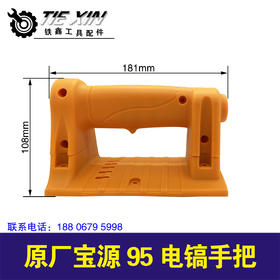 【货号04456】宝源95电镐手把原厂电镐手柄