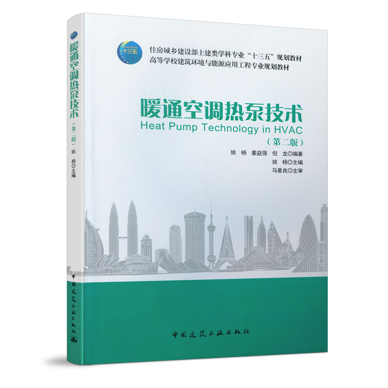 暖通空调热泵技术（第二版）