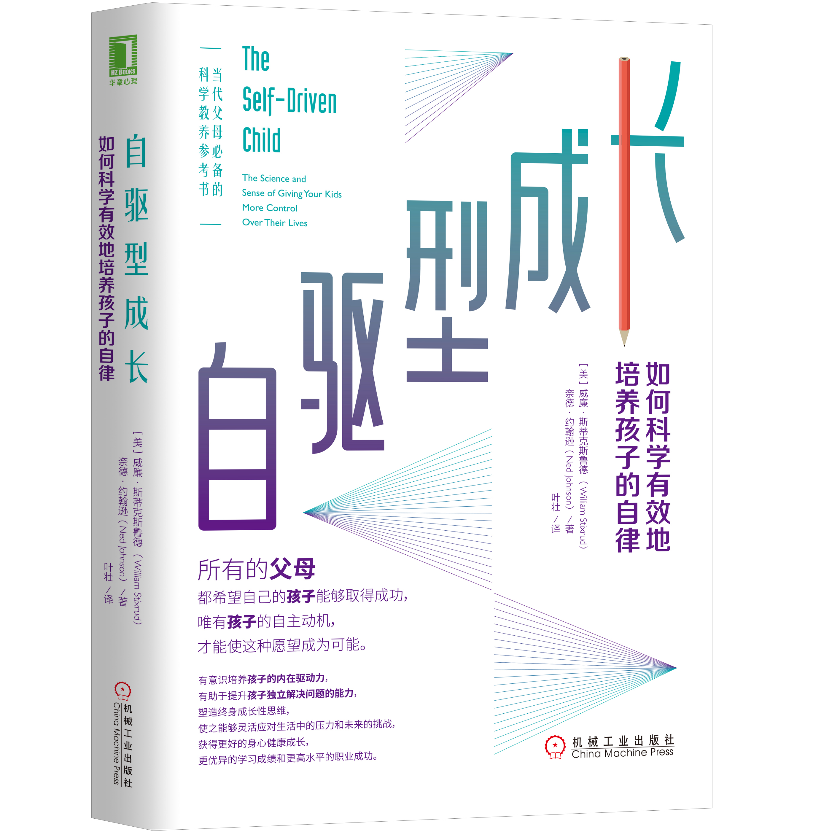 【家长读物】自驱型成长：如何科学有效地培养孩子的自律