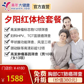 【美年大健康】夕阳红体检套餐，全身体检包含颈动脉彩超、13项基因筛查、甲状腺功能、风湿3项等