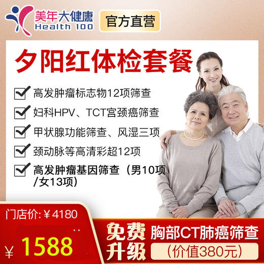 【美年大健康】夕阳红体检套餐，全身体检包含颈动脉彩超、13项基因筛查、甲状腺功能、风湿3项等 商品图0