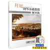 拜厄钢琴基础教程 扫码可付费选购配套教学视频 方百里注释 钢琴基础练习曲系列 商品缩略图0