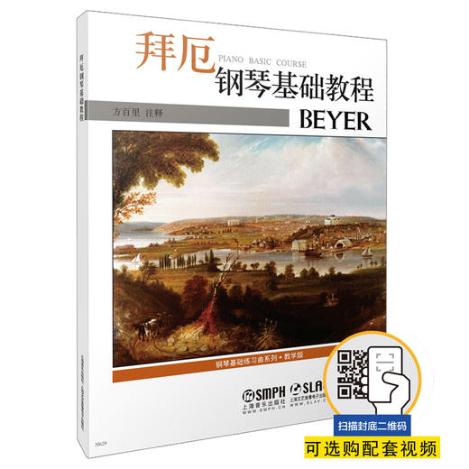 拜厄钢琴基础教程 扫码可付费选购配套教学视频 方百里注释 钢琴基础练习曲系列 商品图0