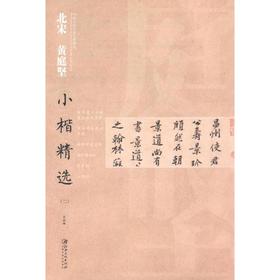 北宋黄庭坚小楷精选.2