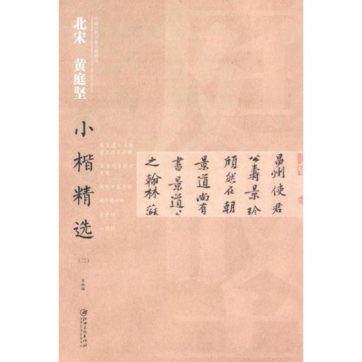 北宋黄庭坚小楷精选.2 商品图0