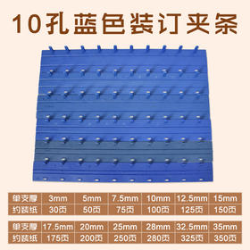10孔 蓝色夹条 3mm/5mm/7.5mm/10mm/12.5mm/15mm/17.5mm/20mm/25mm/28mm/32.5mm/35mm 装订夹条/压边条  100支/盒