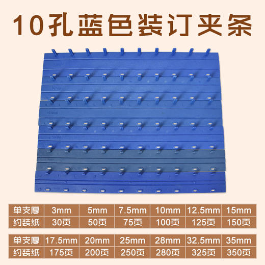 10孔 蓝色夹条 3mm/5mm/7.5mm/10mm/12.5mm/15mm/17.5mm/20mm/25mm/28mm/32.5mm/35mm 装订夹条/压边条  100支/盒 商品图0