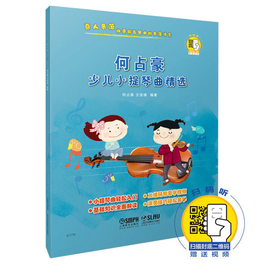 何占豪少儿小提琴精选 扫码赠送配套真人示范视频 小提琴曲轻松入门 基础知识全面解读 何占豪 王佳靖编著 商品图0