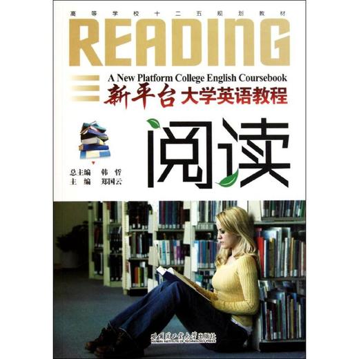 新平台大学英语教程(阅读) 商品图0