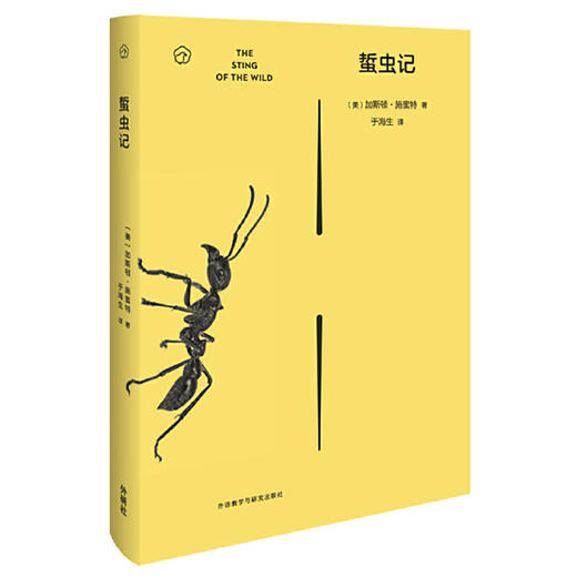 蜇虫记 入选中华优秀科普图书榜 商品图0