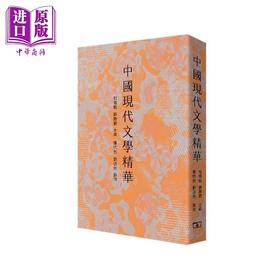 【中商原版】中国现代文学精华 港台原版 杜祖贻 刘殿爵 香港商务印书馆