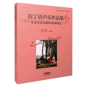 拉丁语声乐作品集6 女高音清唱剧咏叹调精选 张建一主编