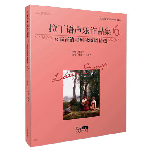 拉丁语声乐作品集6 女高音清唱剧咏叹调精选 张建一主编 商品图0