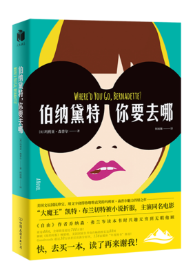 【申怡推荐】伯纳黛特，你要去哪 玛利亚?森普尔 著 改编电影将于19年3月上映女主由奥斯卡影后大魔王凯特布兰切特亲自出演