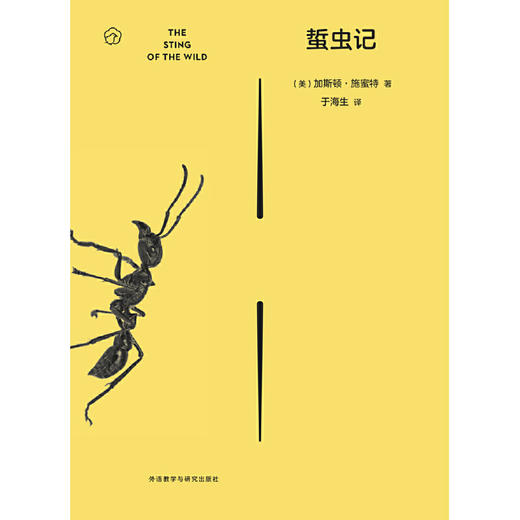 蜇虫记 入选中华优秀科普图书榜 商品图1