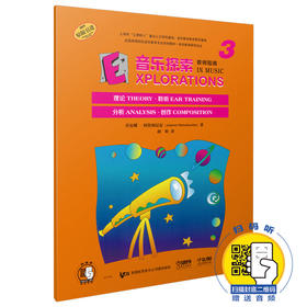 音乐探索 教师指南3 扫码赠送配套音频 原版引进图书 理论 聆听 分析 创作全涵盖 全国高等院校音乐教育专业系列教材
