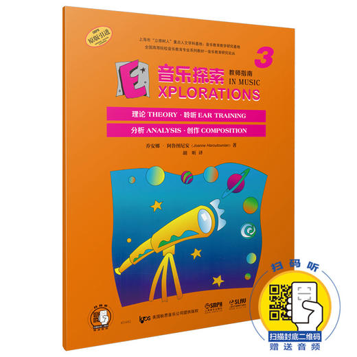 音乐探索 教师指南3 扫码赠送配套音频 原版引进图书 理论 聆听 分析 创作全涵盖 全国高等院校音乐教育专业系列教材 商品图0