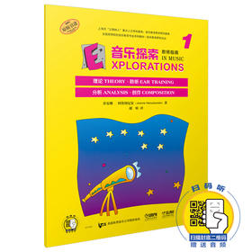 音乐探索 教师指南1 扫码赠送配套音频 原版引进图书 理论 聆听 分析 创作全涵盖 全国高等院校音乐教育专业系列教材