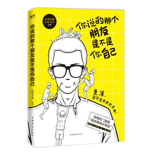 你说的那个朋友是不是你自己 山羊卡罗 微博热门漫画《我的精神分裂史》 肥志 哈欠丸联袂推荐 生活 现代作品集 商品图1