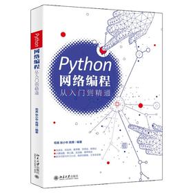 《Python网络编程从入门到精通》定价：69.00元、 作者：苟英 张小华 高博  编著