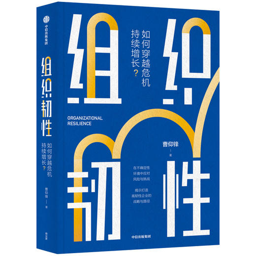 组织韧性：如何穿越危机持续增长？ 曹仰锋 著 企业管理 塑造组织韧性 企业文化 管理  中信出版社图书 正版 商品图1
