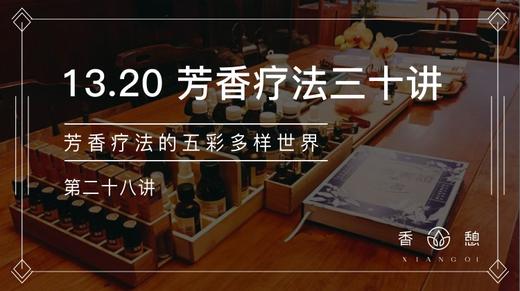 第28讲-芳香疗法五彩多样世界 商品图0