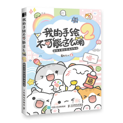 我的手绘不可能这么萌2 超萌主题创意插画教程 商品图0