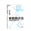 新书预售 骨骼跑步法 （日）铃木清和 生活 适合亚洲人的跑步方法 商品缩略图0