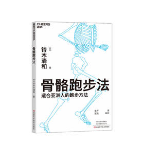 新书预售 骨骼跑步法 （日）铃木清和 生活 适合亚洲人的跑步方法