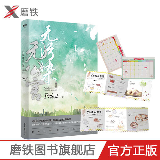 【新增番外+长生斋私家食谱+学习计划表】 无污染无公害3大结局P大的书priest小说全集正版实体书畅销书12默读镇魂残次品 商品图0