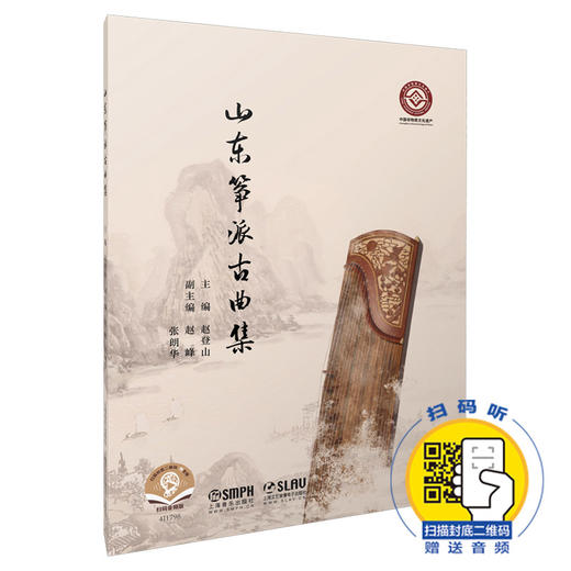 山东筝派古曲集 扫码赠送配套音频 中国非物质文化遗产 赵登山主编 赵峰 张朗华 副主编 商品图0