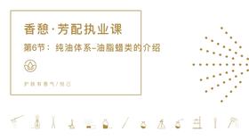 第6节：纯油体系-油脂蜡类的介绍