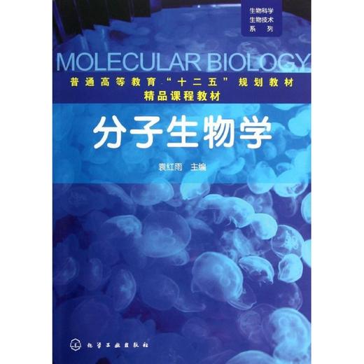 分子生物学(普通高等教育十二五规划教材)/生物科学生物技术系列 商品图0
