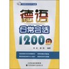 德语日常对话1200句(配MP3光盘) 商品缩略图0