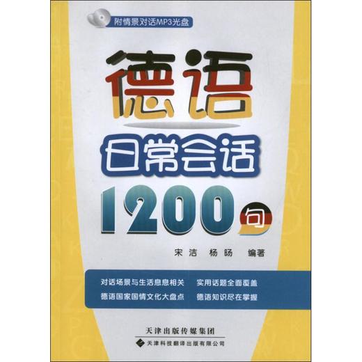 德语日常对话1200句(配MP3光盘) 商品图0