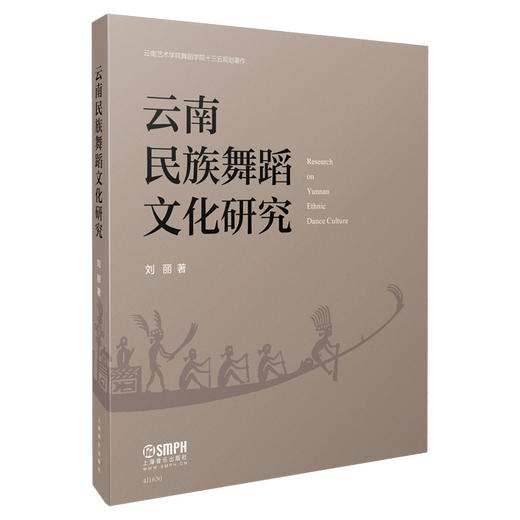 云南民族舞蹈文化研究 刘丽著全彩印刷 精品民族舞研究书籍 商品图0