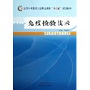 免疫检验技术 :供医学检验技术专业用 商品缩略图0
