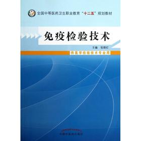 免疫检验技术 :供医学检验技术专业用