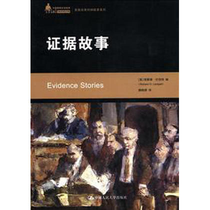 证据故事（中国律师实训经典·美国法律判例故事系列） 商品图0